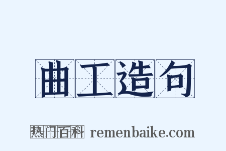 曲工造句是什么意思的图片